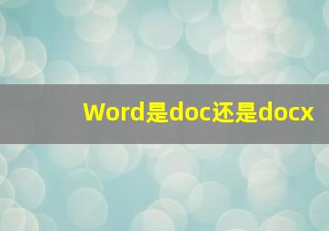 Word是doc还是docx