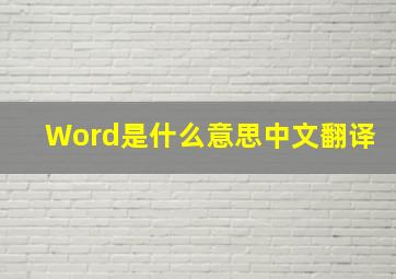 Word是什么意思中文翻译