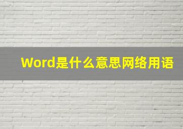 Word是什么意思网络用语