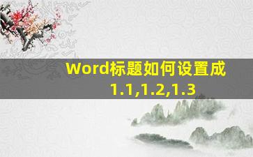 Word标题如何设置成1.1,1.2,1.3