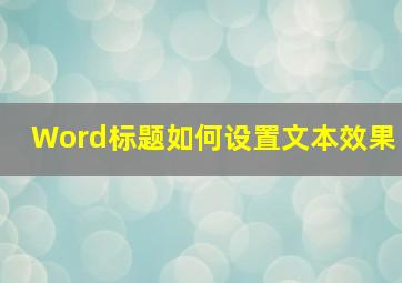 Word标题如何设置文本效果