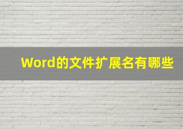 Word的文件扩展名有哪些