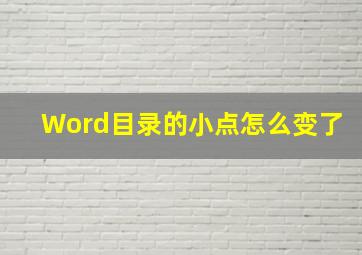 Word目录的小点怎么变了