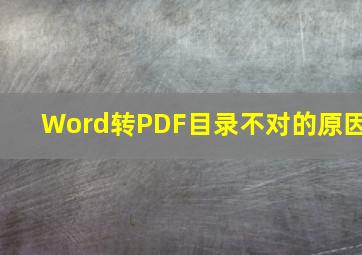 Word转PDF目录不对的原因