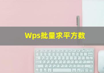 Wps批量求平方数