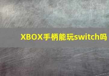 XBOX手柄能玩switch吗