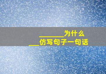 _______为什么___仿写句子一句话