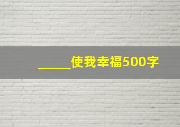 _____使我幸福500字