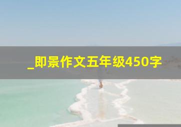 _即景作文五年级450字