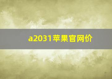 a2031苹果官网价