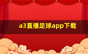 a3直播足球app下载