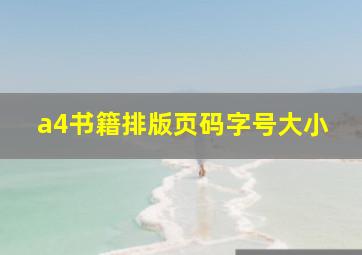 a4书籍排版页码字号大小