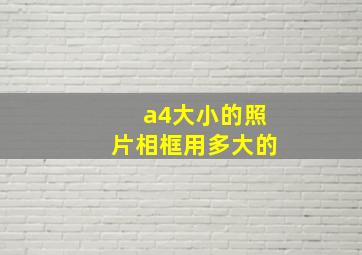 a4大小的照片相框用多大的