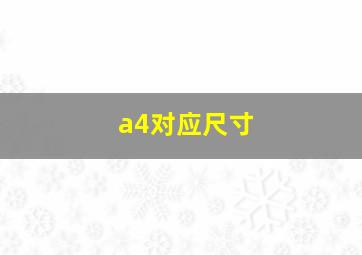 a4对应尺寸