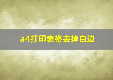 a4打印表格去掉白边