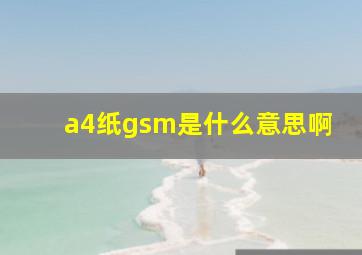 a4纸gsm是什么意思啊