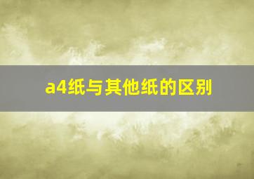 a4纸与其他纸的区别