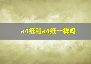 a4纸和a4纸一样吗