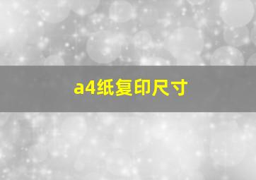 a4纸复印尺寸