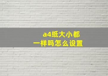 a4纸大小都一样吗怎么设置