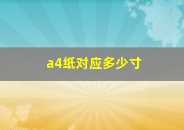 a4纸对应多少寸