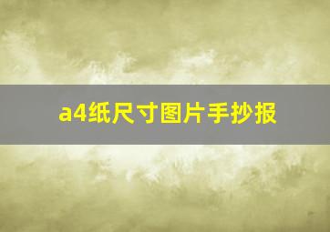 a4纸尺寸图片手抄报