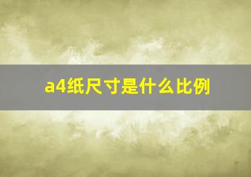 a4纸尺寸是什么比例