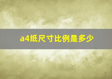 a4纸尺寸比例是多少