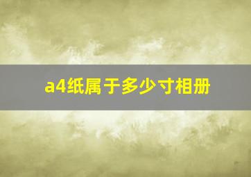 a4纸属于多少寸相册