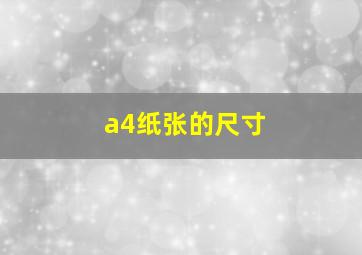 a4纸张的尺寸