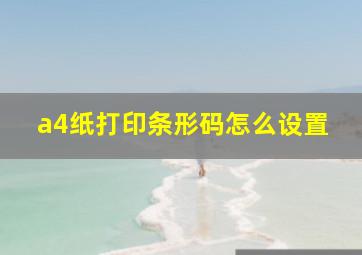 a4纸打印条形码怎么设置