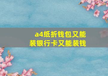 a4纸折钱包又能装银行卡又能装钱