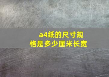 a4纸的尺寸规格是多少厘米长宽