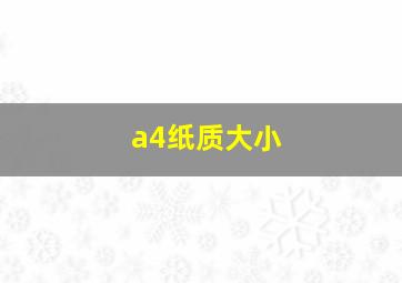 a4纸质大小