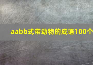 aabb式带动物的成语100个