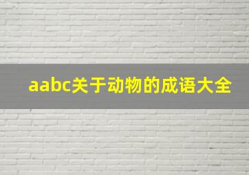 aabc关于动物的成语大全