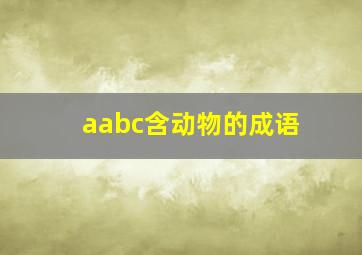 aabc含动物的成语