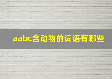 aabc含动物的词语有哪些