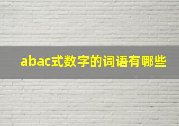 abac式数字的词语有哪些