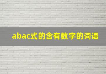 abac式的含有数字的词语