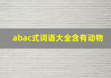 abac式词语大全含有动物