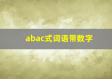 abac式词语带数字