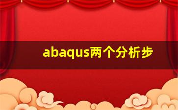 abaqus两个分析步