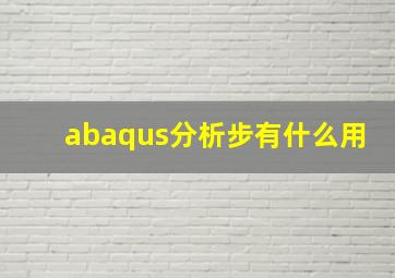 abaqus分析步有什么用