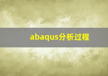 abaqus分析过程