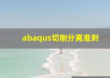 abaqus切削分离准则