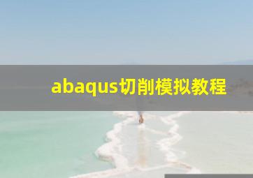 abaqus切削模拟教程