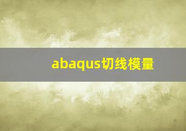 abaqus切线模量