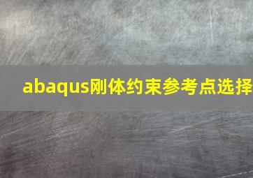 abaqus刚体约束参考点选择