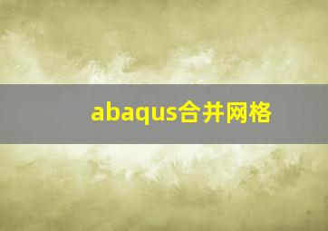 abaqus合并网格